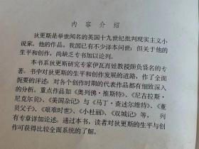 （打折处理，购百元再赠书）83年初版世界闻名的英国著名作家         狄更斯评传            版本少见存世量少巨厚本500多页       书中讲述了狄更斯的生平，创作和发展。