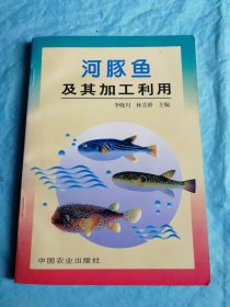 （打折处理，购百元再赠书）98年初版       介绍30种河豚鱼的综合书辑《河豚鱼及其加工利用》版本少见存世量少品相佳      仅印5千册