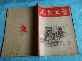 （打折处理，购百元再赠书）66年5月初版新中国第一份文学期刊《人民文学》终刊号     版本少见存世量少      特殊时期被迫停刊近10年，此为最后一期终刊号。