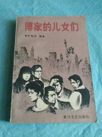 （打折处理，购百元再赠书）86年初版   已故美国纽约州立大学中文研究部主任、著名华裔美籍女作家於梨华代表作《傅家的儿女们》版本少见存世量少