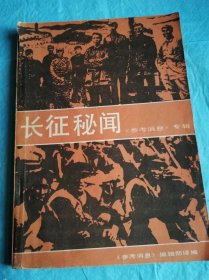 （打折处理，购百元再赠书）86年大开本初版     一个美国著名作家写的《长征秘闻》版本少见存世量少