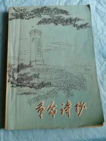 （打折处理，购百元再赠书）77年初版敬爱的周总理逝世一周年纪念诗集           《革命诗抄1》        版本少见存世量少