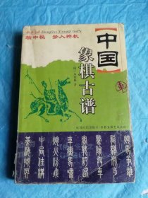 （打折处理，购百元再赠书）04年版       明嘉靖版古象棋谱梦入神机、明崇祯版古象棋谱橘中秘合辑《中国象棋古谱》版本少见存世量少       仅印5千册