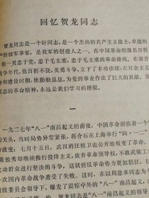 （打折处理，购百元再赠书）79年初版中国人民解放军开国上将《周士第回忆录》版本少见存世量少