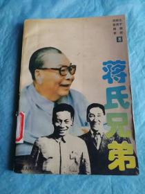 （打折处理，购百元再赠书）96年初版民国皇太子蒋经国与蒋介石养子蒋纬国(实为民国政府大佬戴季陶私生子）的《蒋氏兄弟》情          版本少见存世量少         本书讲述了蒋经国与蒋纬国的身世经历及兄弟俩之间的爱恨情仇.........