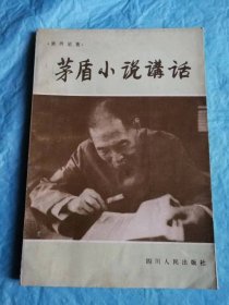 （打折处理，购百元再赠书）82年初版现代作家作品研究丛书之《矛盾小说讲话》版本少见存世量少品相佳