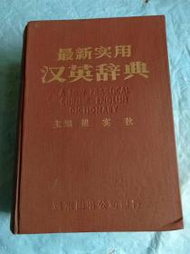 （打折处理，购百元再赠书）中国著名作家文学家梁实秋主编《最新实用汉英辞典》版本少见存世量少        精装巨厚本1355页