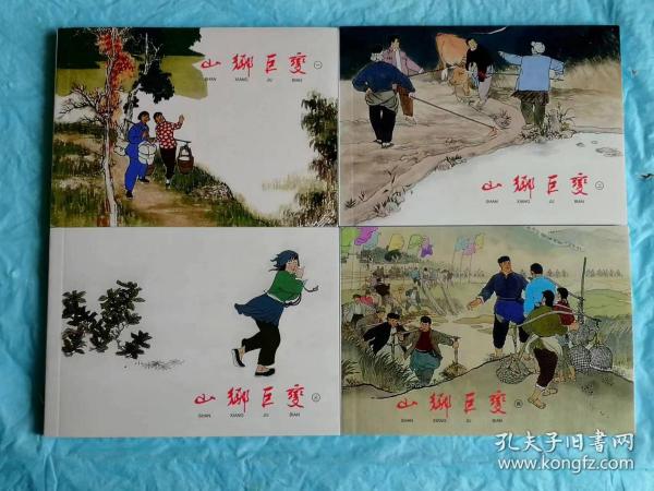 （打折处理，购百元再赠书）上海50开精品连环画百种系列、湖南省作协主席周立波代表著作、连环画泰斗贺友直绘画代表作           山乡巨变1--4全        版本少见存世量少品相佳           山乡巨变曾经荣获第一届全国连环画评奖绘画一等奖、