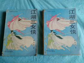 （打折处理，购百元再赠书）88年初版香港著名武侠小说大师梁羽生代表作《江湖三女侠》版本少见存世量少