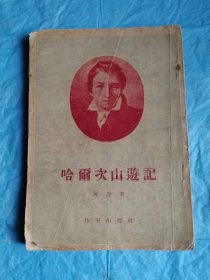 （打折处理，购百元再赠书）建国初期54年初版德国著名作家海涅代表作《哈尔茨山游记》版本少见存世量少     
     右翻繁体竖版          中国科学院学部委员、著名翻译家文学家冯至先生翻译