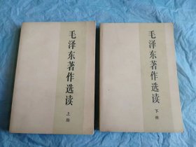 （打折处理，购百元再赠书）86年初版开国元勋伟大领袖《毛泽东著作选读》上下全            版本少见存世量少品相佳             巨厚本890页