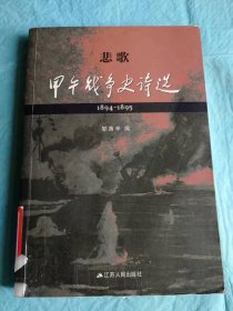 （打折处理，购百元再赠书）18年初版      李鸿章、康有为、谭嗣同、梁启超、丘逢甲、刘光第、周馥、张锡銮、陈天华、瓦兰芬、陈宝琛等晚清名人为甲午战争赋诗八十余首合辑《悲歌：甲午战争史诗选》版本少见存世量少