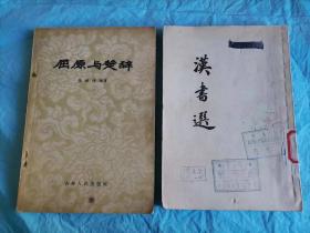 （打折处理，购百元再赠书）大跃进时期上海市图书馆原馆长、中国著名古籍版本目录学家顾廷龙等编选          56年初版汉书选        57年初版屈原与楚辞    两本合拍         版本少见存世量少