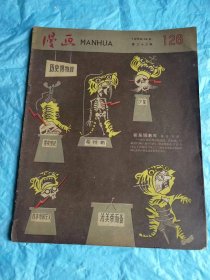 （打折处理，购百元再赠书）大跃进时期五十年代初版《漫画115/126/130/133期》四本合拍    版本少见存世量少       具体看图