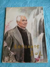 （打折处理，购百元再赠书）78年初版国画宗师傅抱石徒孙、艺术大师李苦禅学生、北京齐白石艺术研究会副会长王为政国画散页代表作《我国卓越的科学家李四光》16张全版本少见存世量  李四光是我国著名的地质科学家，1889年出生于湖北黄冈，1905年成为孙中山创建的同盟会首批最年轻的会员，1911年出任湖北军政府实业部长，1928年出任中央地质研究所长，1950出任中国科学院副院长，1952年出任地质部长