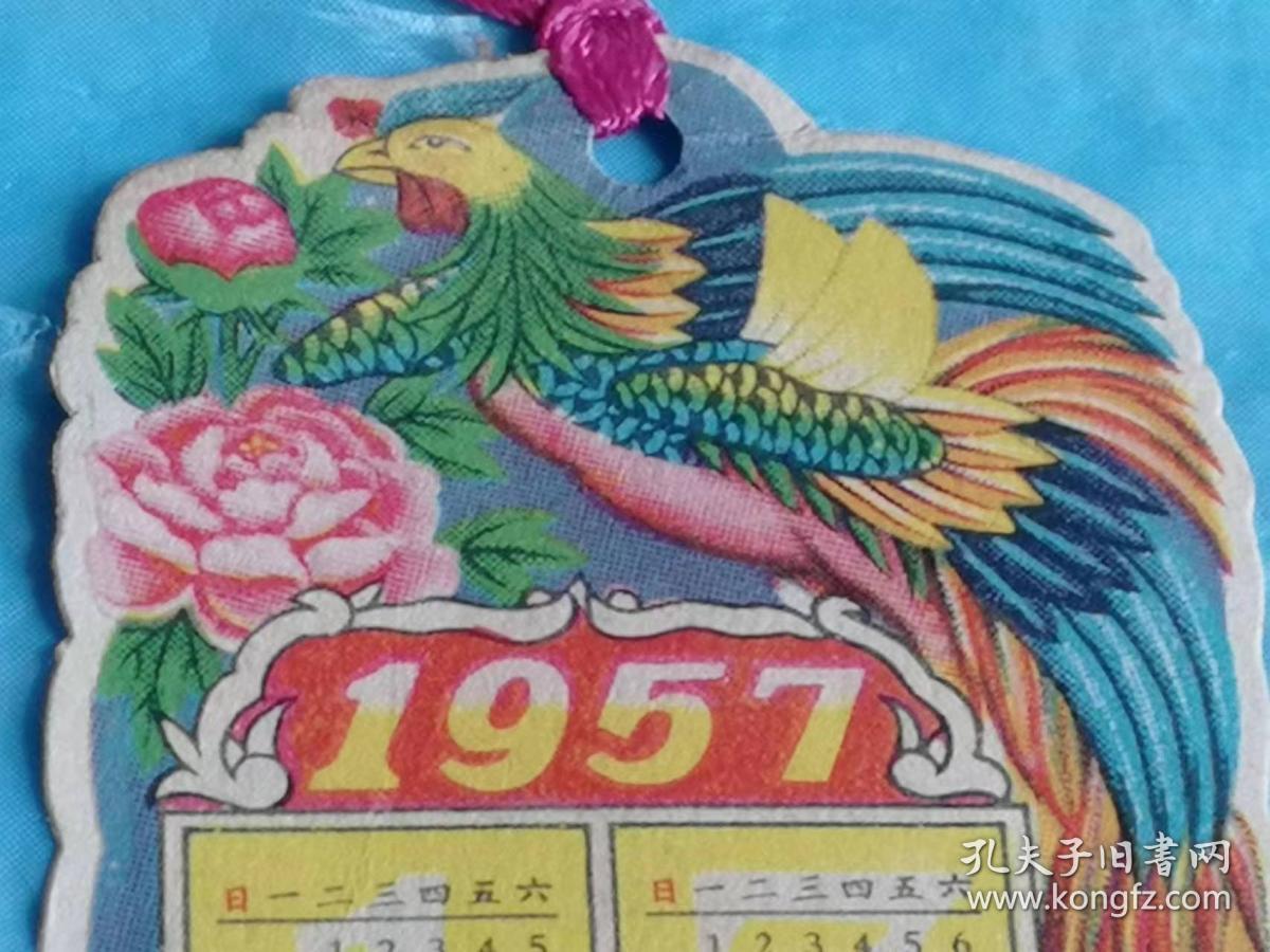 （打折处理，购百元再赠书）凤穿牡丹图1957年、1958年书签式双年年历卡          图案精美版本少见存世量少