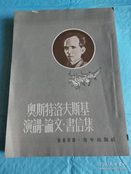 （打折处理，购百元再赠书）新中国建国初期52年版苏联伟大的革命者，著名作家、世界名著《钢铁是怎样炼成的》作者、保尔柯察金的现实原型         奥斯特洛夫斯基演讲、論文、书信集         版本少见存世量少   右翻繁体竖版