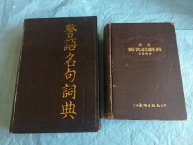 （打折处理，购百元再赠书）建国初期52年精装版《新订新名词辞典》版本少见存世量少         巨厚本9160页    
       赠巨厚本警语名句词典一本