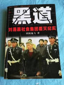 （打折处理，购百元再赠书）04年初版九十年代扫除东北最大的黑社会犯罪团伙《黑道——刘涌黑社会集团覆灭纪实》版本少见存世量少       附录杀人恶魔张君就擒伏法纪实