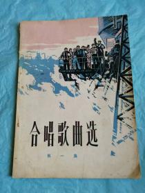 （打折处理，购百元再赠书）73年大开本初版革命歌曲            合唱歌曲选           版本少见存世量少