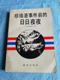 （打折处理，购百元再赠书）84年初版         二战时期日本驻美国海军助理武官实松让以亲身经历和在美日两方得到的第一手资料编著的《珍珠港事件前的日日夜夜》版本少见存世量少品相佳