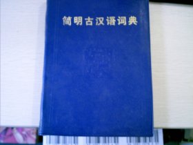 蓝塑皮--简明古汉语词典