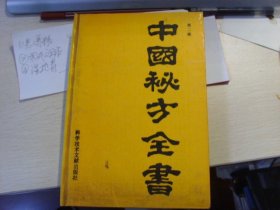 硬精装--中国秘方全书--中医秘方