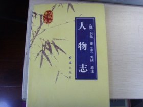 人物志