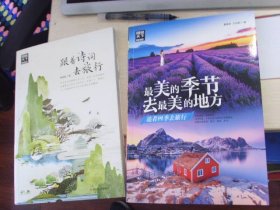 最美的季节去最美的地方++跟着诗词去旅游--2本合拍