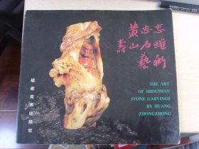 黄忠忠寿山石雕艺术