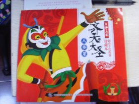 彩绘卡通漫画连环画--齐天大圣人参果--上海美影新春手绘故事珍藏本