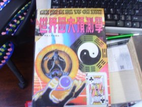 世界四大预测学--周易、星相、纸牌、手相