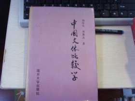 硬精裝--中國(guó)文體比較學(xué)--作者簽贈(zèng)本