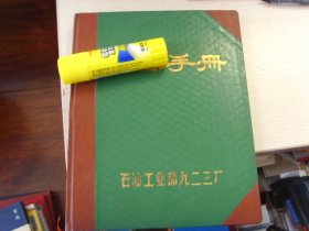 老版早期硬精装--日记本、笔记本--石油工业部九二三厂--胜利油田