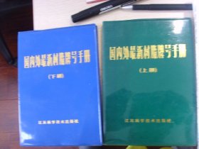 塑皮--国内外最新树脂牌号手册--上下册--2册合拍