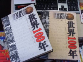 硬精装老照片--目击世界100年--上下册全、2册合拍、原价990元、书很重、出的很少