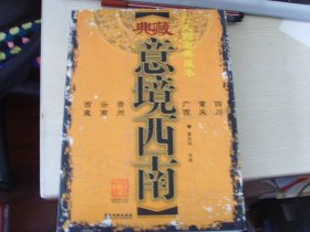 典藏意境西南--行走西南典藏本、西藏、云南、贵州、广西、重庆、四川