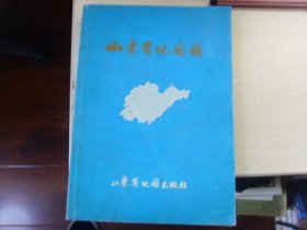 山东省地图册