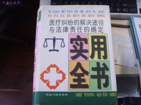 硬精装--医疗纠纷的解决途径与法律责任的确定实用全书--书很厚、很重