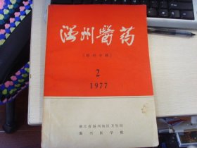 1977年温州医药--眼科专辑