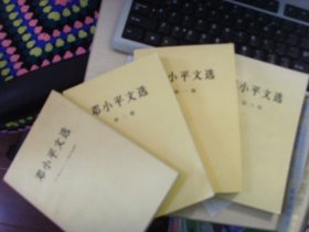 邓小平文选--4册全