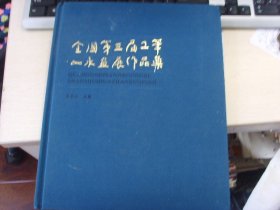 硬精装--全国第三届工笔山水画展作品集--名家绘画作品--出的很少