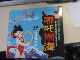 彩绘卡通漫画连环画--齐天大圣人参果+哪吒闹海大战龙太子--上海美影新春手绘故事珍藏本--2册合拍