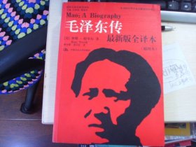 毛泽东传--最新版全译本--老照片等、书很厚