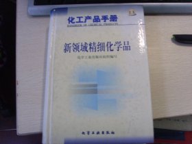 硬精装--化工产品手册--新领域精细化学品