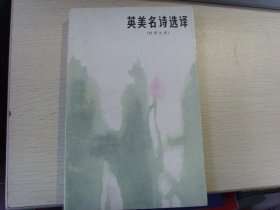 英美名诗选译