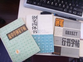 书法字帖--钢笔行书字帖+钢笔四体书+庞中华钢笔字帖--3本合拍