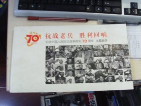 抗战老兵胜利回响--纪念中国人民抗战胜利70周年主题画册