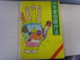 图解手掌按摩疗法
