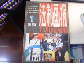 创刊号--法制画报--连环画